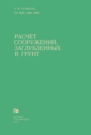Расчет сооружений, заглубленных в грунт. Георгий Иванович Глушков