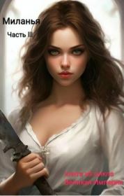 Миланья. Часть 3. Стефания Эн