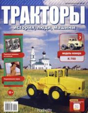 К-700.  журнал Тракторы: история, люди, машины