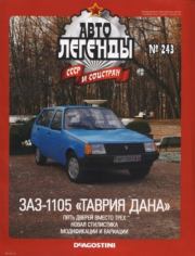 ЗАЗ-1105 "Таврия Дана".  журнал «Автолегенды СССР»