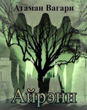 Айрэнн (СИ). Атаман Вагари