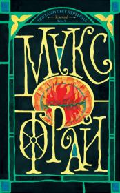 Зеленый (темный). Том 3. Макс Фрай