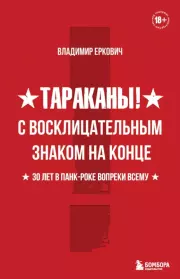 Тараканы! С восклицательным знаком на конце. 30 лет в панк-роке вопреки всему. Владимир Александрович Еркович