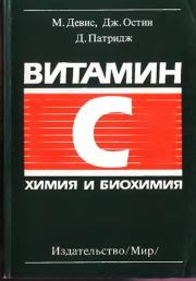 Витамин C: Химия и биохимия. Джон Остин