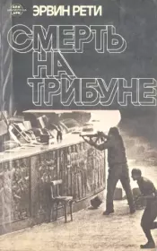 Смерть на трибуне. Эрвин Рети