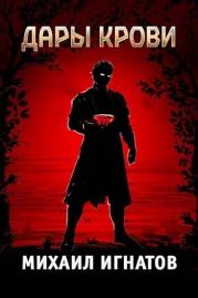 Дары Крови. Михаил Игнатов