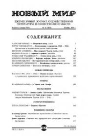 Новый мир, 2017 № 12 (1112). Журнал «Новый мир»