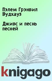 Дживс и песнь песней. Пэлем Грэнвил Вудхауз