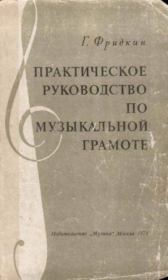 Практическое руководство по музыкальной грамоте. Григорий Абрамович Фридкин