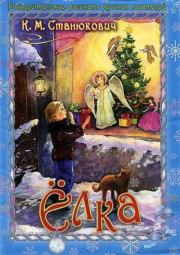 Елка. Константин Михайлович Станюкович