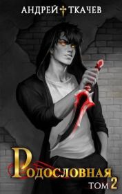 Родословная. Том 2 (СИ). Андрей Сергеевич Ткачев