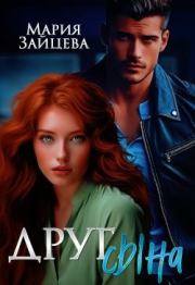 Друг сына. Мария Зайцева