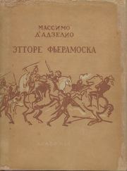 Этторе Фьерамоска, или Барлеттский турнир. Иван Михайлович Гревс