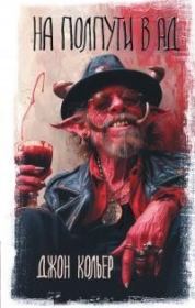 На полпути в ад . Джон Кольер