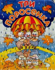 Три поросенка. Сергей Владимирович Михалков