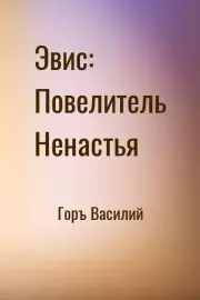 Эвис: Повелитель Ненастья. Василий Горъ
