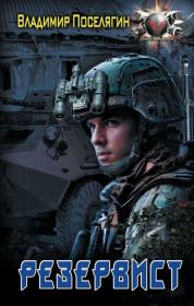 Резервист. Владимир Геннадьевич Поселягин
