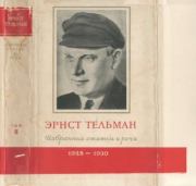 Избранные речи и статьи. Том 2 (ноябрь 1928-1930). Эрнст Тельман