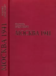 Москва 1941. Родрик Брейтвейт