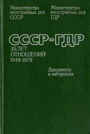 СССР-ГДР. 30 лет отношений. 1949-1979. Документы и материалы.  Коллектив авторов