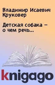 Книга - Детская собака — о чем речь….  Владимир Исаевич Круковер  - прочитать полностью в библиотеке КнигаГо