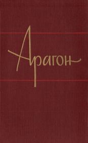 Пассажиры империала. Луи Арагон