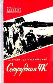 Сотрудник ЧК. Александр Александрович Лукин