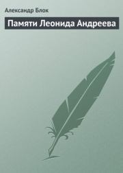 Памяти Леонида Андреева. Александр Александрович Блок