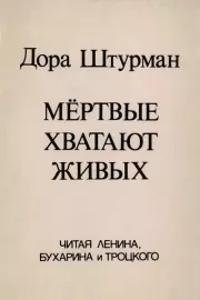 Мёртвые хватают живых. Читая Ленина, Бухарина и  Троцкого. Дора Моисеевна Штурман
