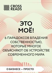 Саммари книги «Это мое! 6 парадоксов, которые многое объясняют об устройстве современного мира».  Коллектив авторов