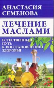 Лечение маслами. Анастасия Николаевна Семенова