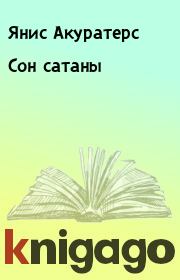 Сон сатаны. Янис Акуратерс