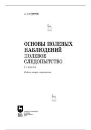 Основы полевых наблюдений. Полевое следопытство. анатолий Прохорович Суворов