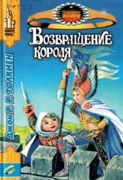 Возвращение короля. Джон Рональд Руэл Толкин