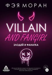 Злодей и фанатка. Фэя Моран