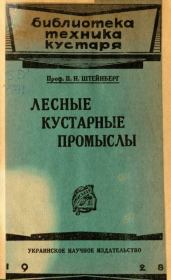 Лесные кустарные промыслы. Павел Николаевич Штейнберг