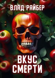 Вкус смерти. Влад Райбер