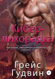 Кибер-лихорадка. Грейс Гудвин