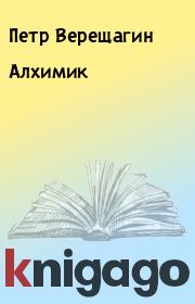 Книга - Алхимик.  Петр Верещагин  - прочитать полностью в библиотеке КнигаГо