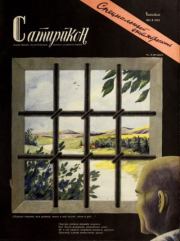 Сатирикон 1951 №05.  журнал «Сатирикон»