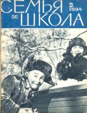 Семья и школа 1964 №02.  журнал «Семья и школа»