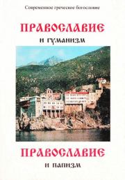 Православие и гуманизм. Православие и папизм. архимандрит Георгий Капсанис