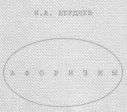 Афоризмы (Энциклопедия по Бердяеву). Николай Александрович Бердяев