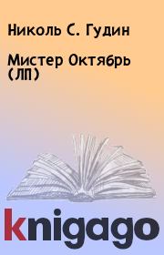 Мистер Октябрь (ЛП). Николь С. Гудин