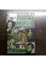 Молодые мои москвичи (часть 1). Леонид Куско