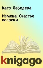Измена. Счастье вопреки. Катя Лебедева