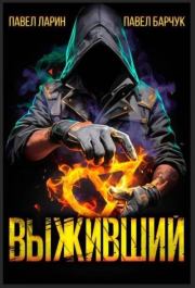 Выживший. Павел Барчук