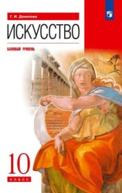 Искусство. 10 класс. Базовый уровень. Галина Ивановна Данилова