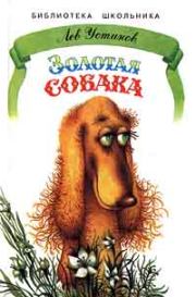 Книга - Золотая собака.  Лев Ефимович Устинов  - прочитать полностью в библиотеке КнигаГо