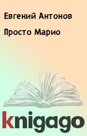 Книга - Просто Марио.  Евгений Антонов  - прочитать полностью в библиотеке КнигаГо